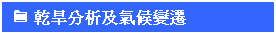 文字方塊: Ì 乾旱分析及氣候變遷