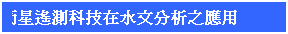 文字方塊: Ì 衛星遙測科技在水文分析之應用